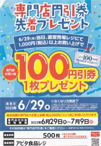 アピタ　100円券　2023年6月
